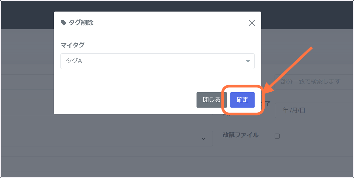 「確定」ボタン押下で、作成したタグが削除されます。