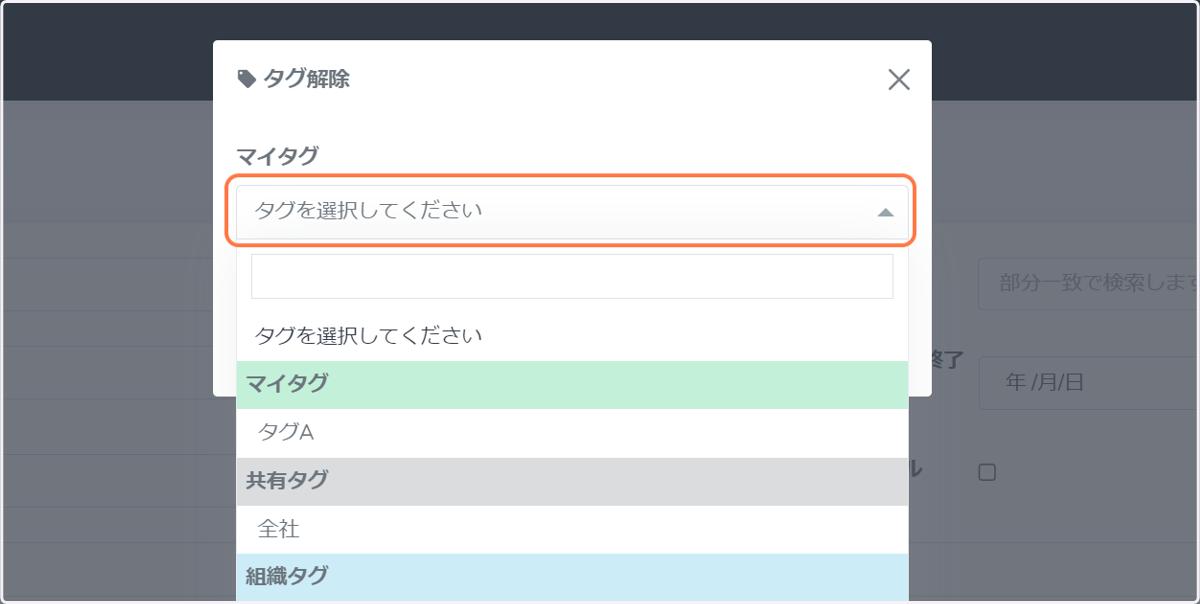 解除したいタグを選択します。