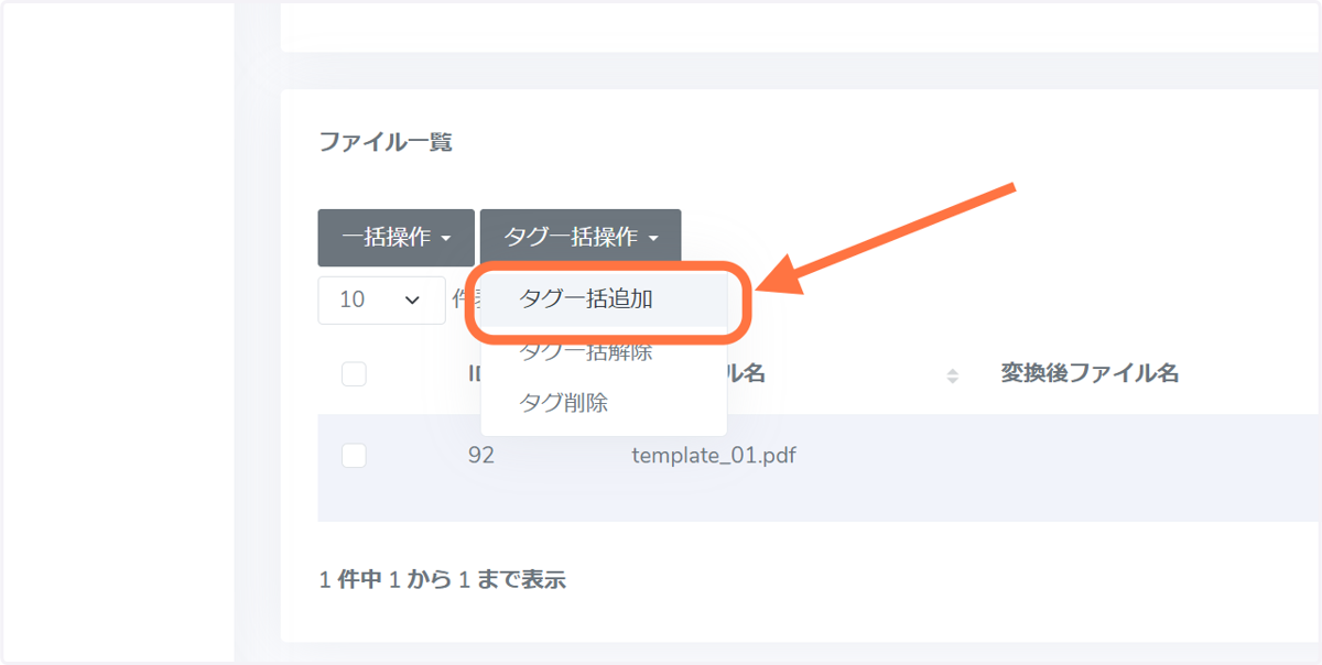 「タグ一括追加」を選択します