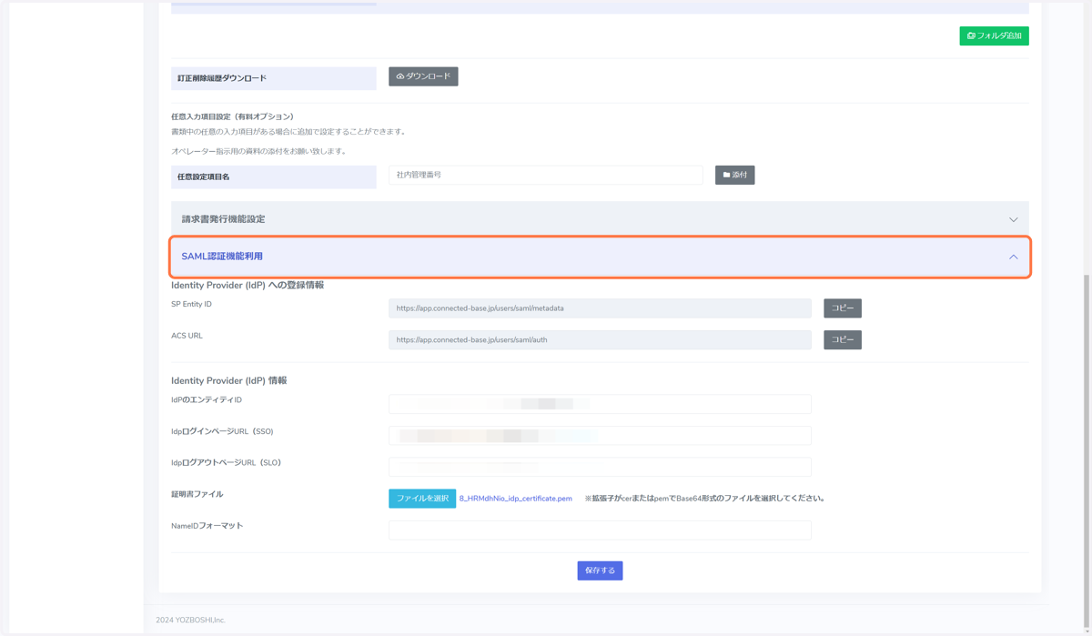 「SAML認証機能利用」を表示します