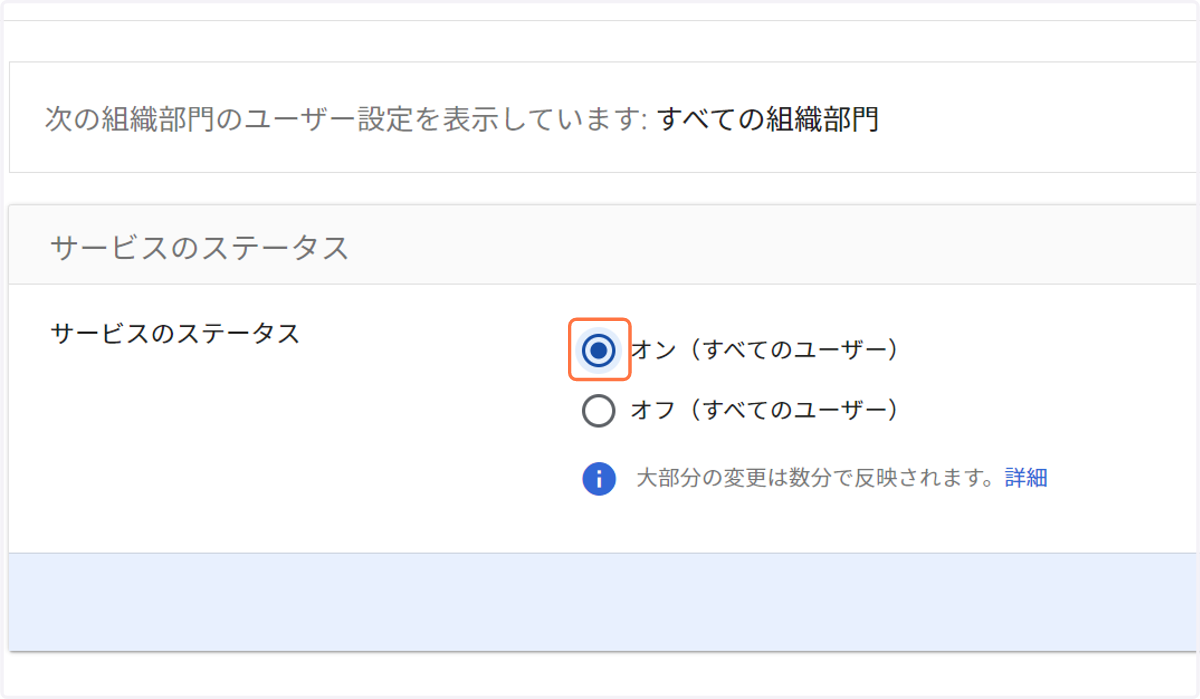 「オン(すべてのユーザー)」を選択