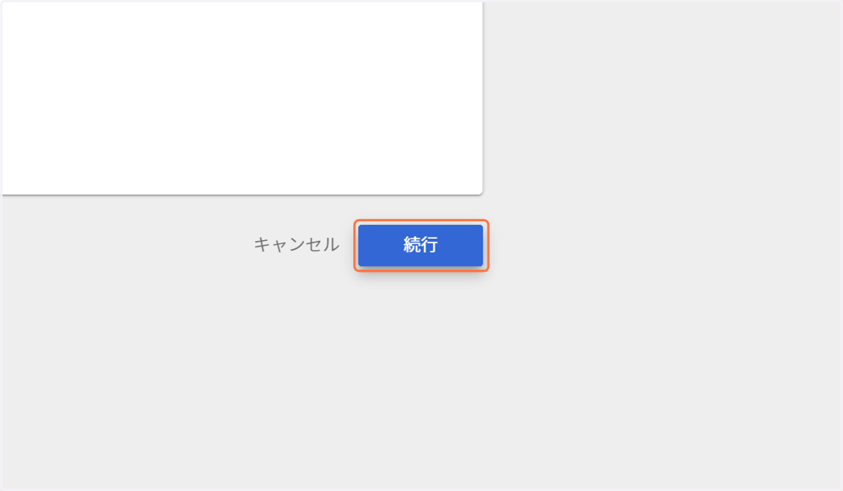 「続行」ボタンを選択します