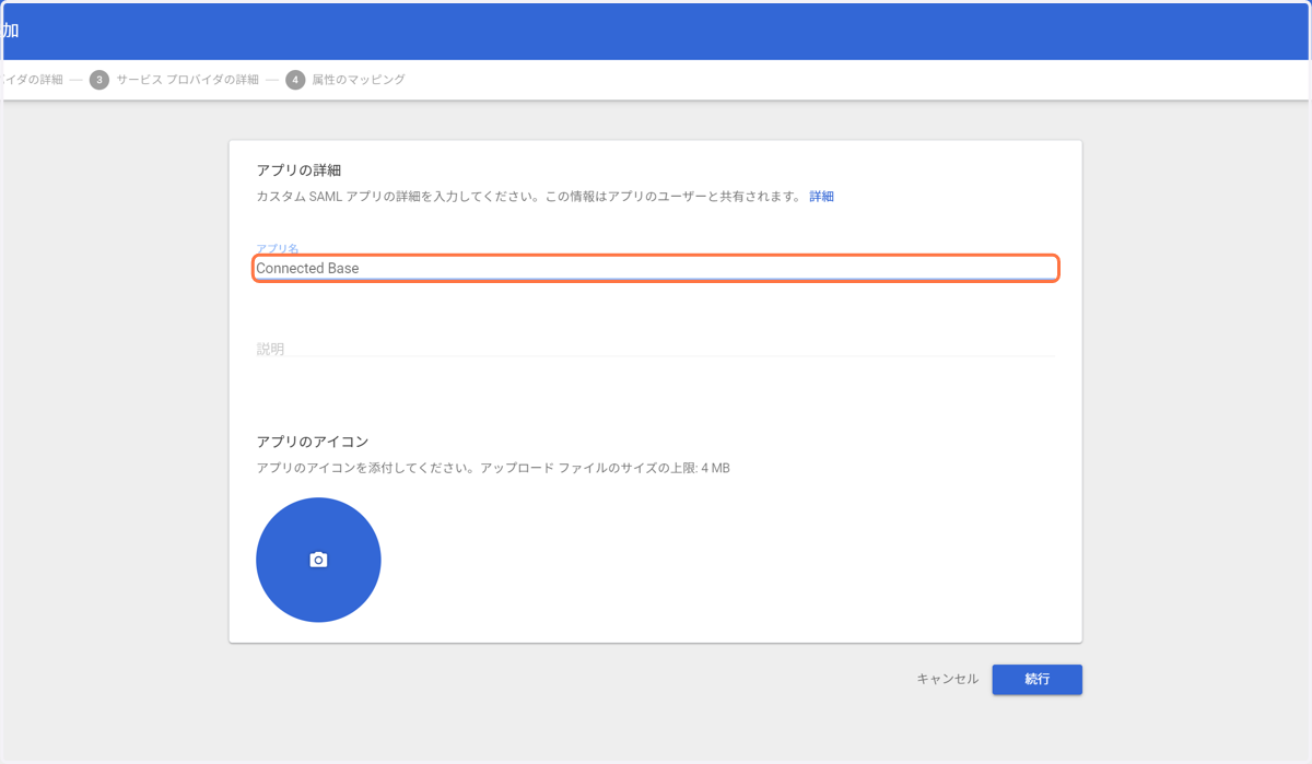 アプリ名に"Connected Base"と入力します ※アプリに表示される名称ですので上記でなくても構いません