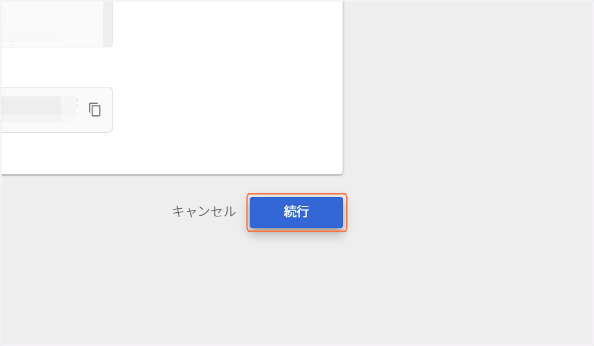 入力が終わったら「続行」ボタンを選択します