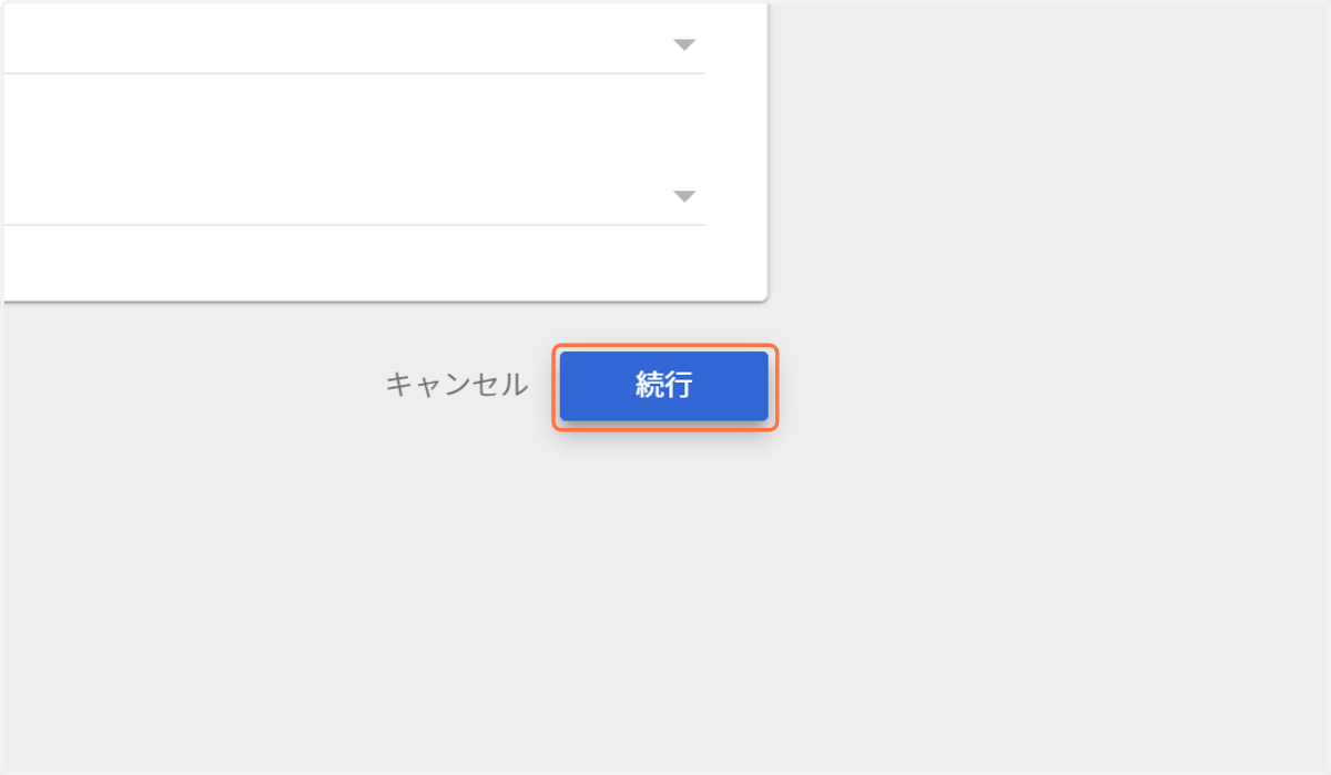 入力が終わったら「続行」ボタンを選択します