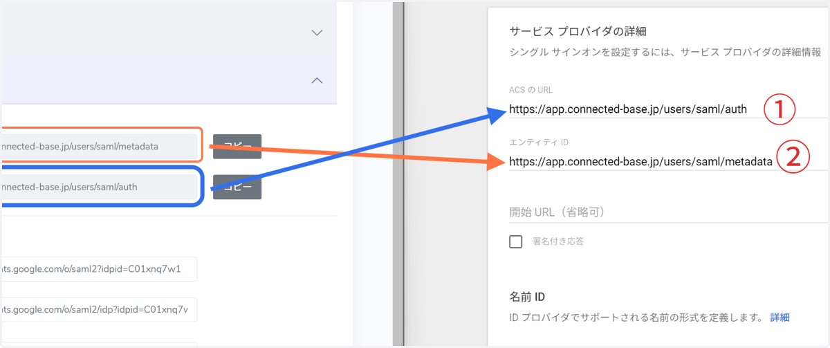 Connected Baseの設定情報をGoogleWorkspaceに入力していきます