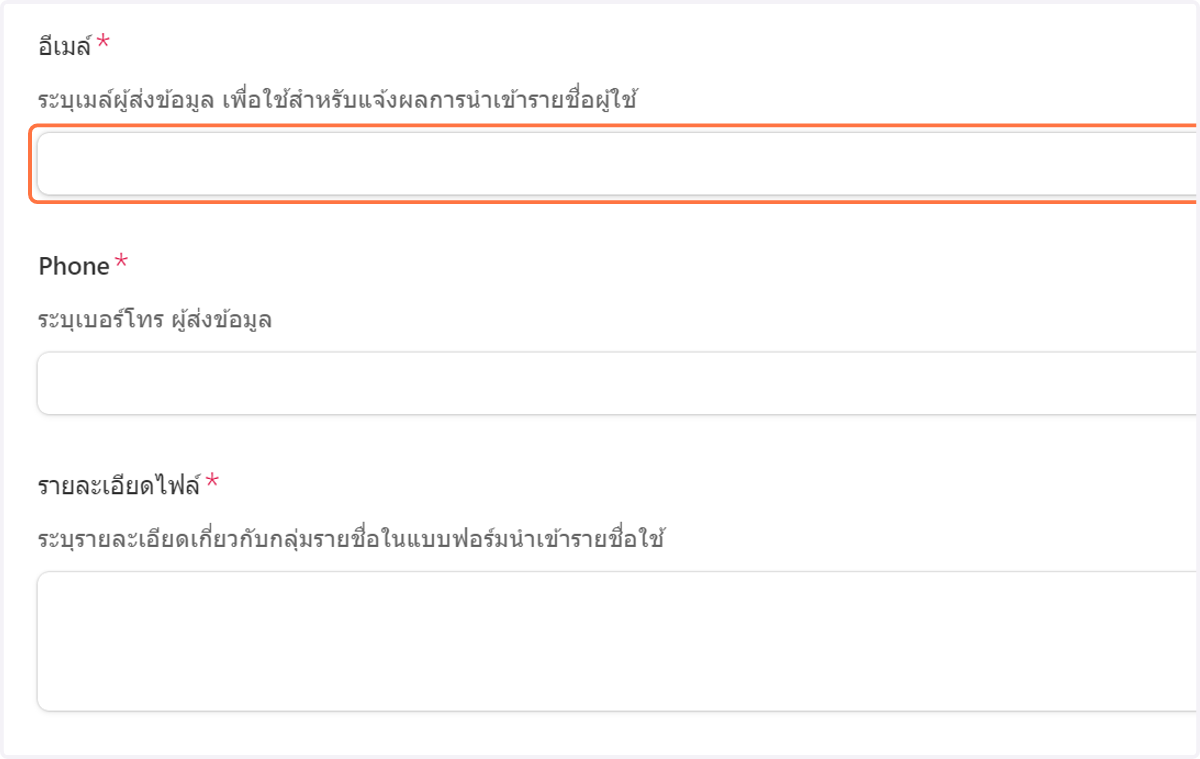 กรอก อีเมล์ผู้ส่งข้อมูล เพื่อใช้สำหรับแจ้งผลการนำเข้ารายชื่อผู้ใช้