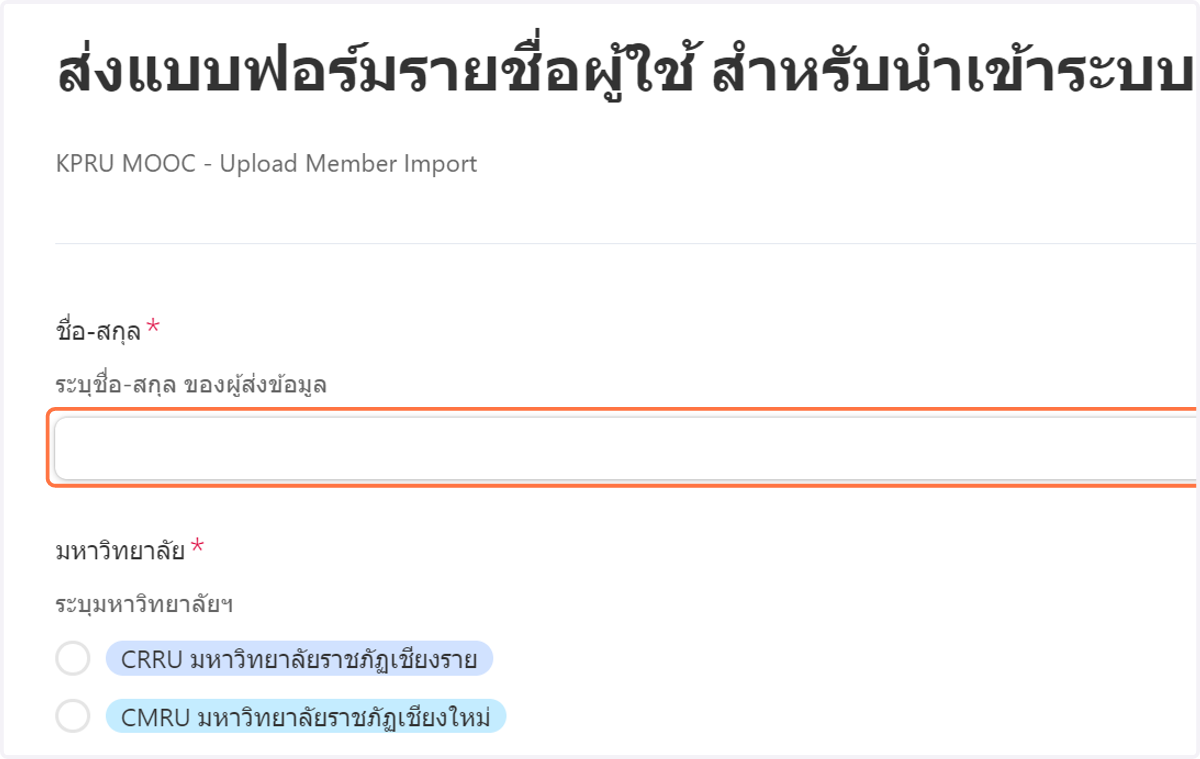 กรอกข้อมูล ชื่อ-สกุล ของผู้ส่งข้อมูล