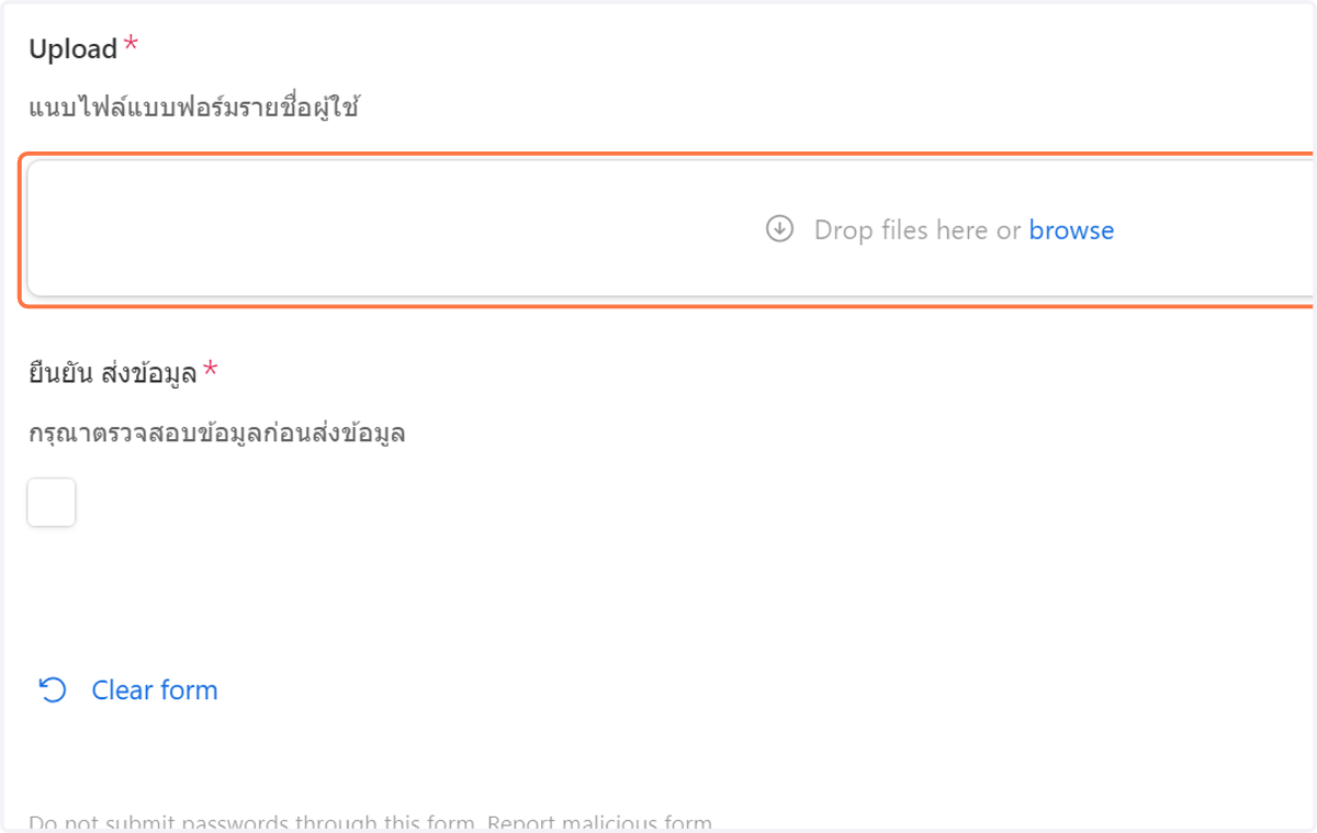 Upload หรือ แนบไฟล์แบบฟอร์มรายชื่อสำหรับนำเข้า