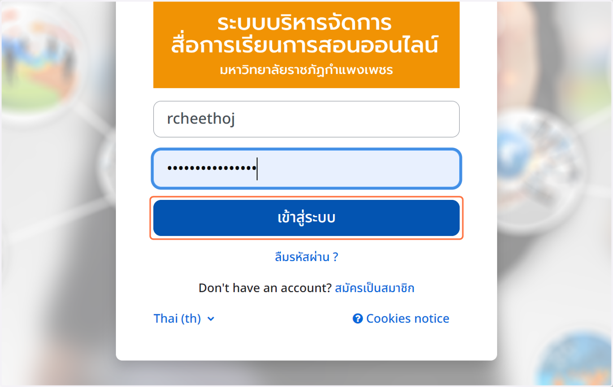 Login เข้าระบบ โดยกรอก Username / Password จากนั้นคลิก เข้าสู่ระบบ