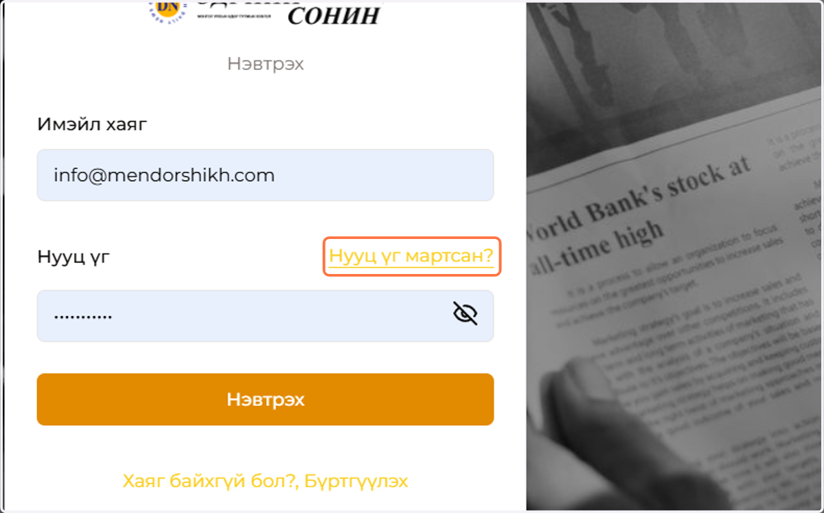 Нууц үг мартсан? Хэсэг дээр дарна