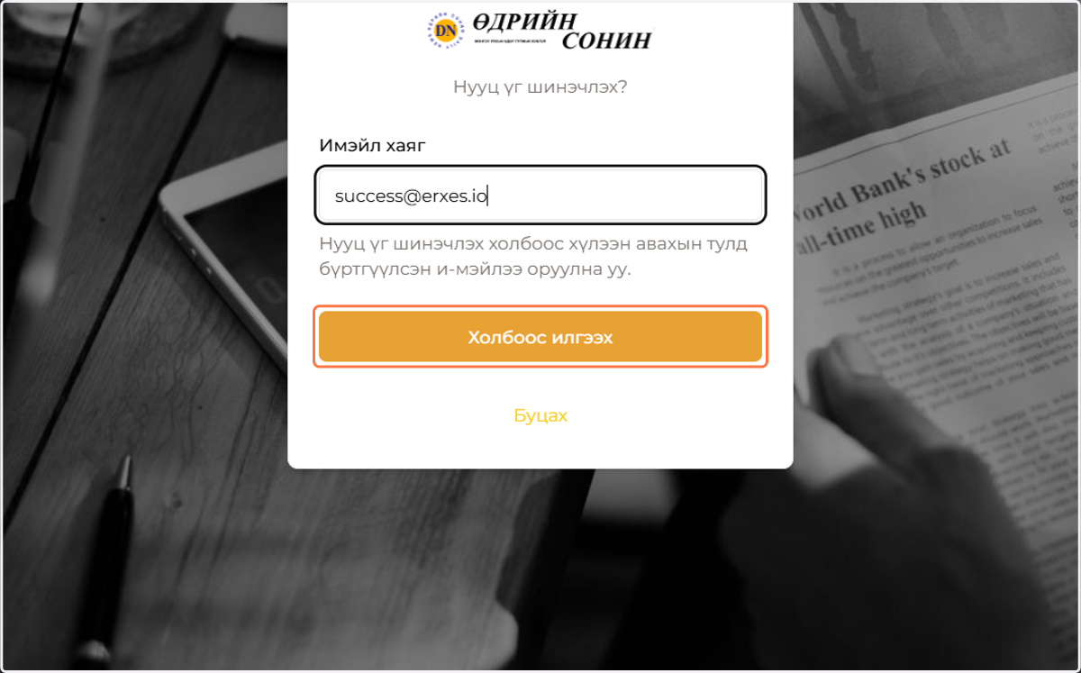 Бүртгэлтэй и-мэйл хаягаа бичээд холбоос илгээх дарна