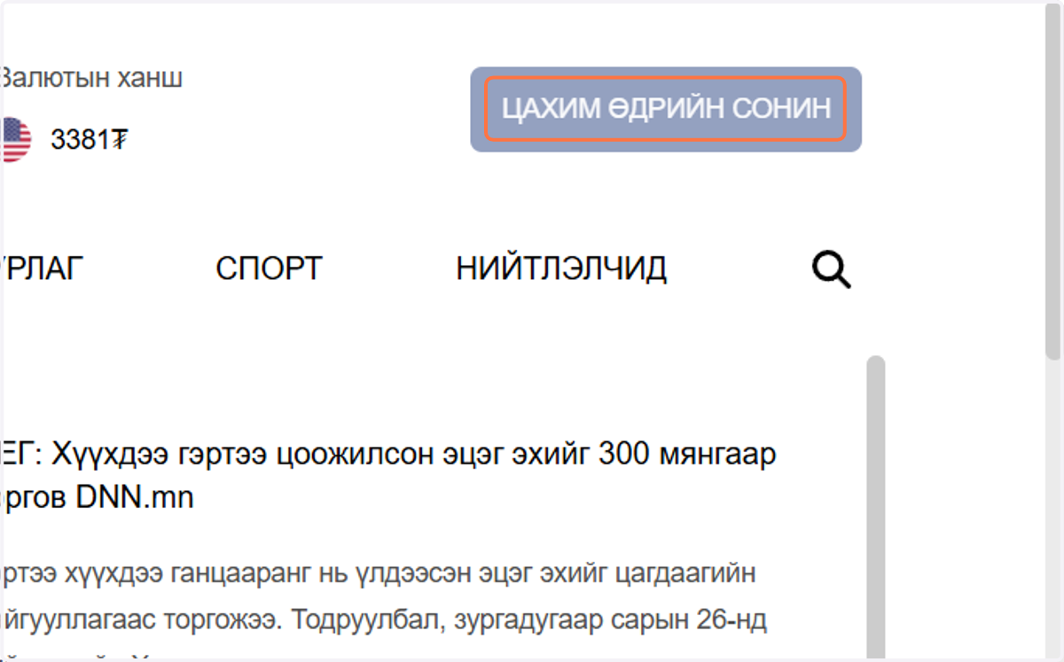 ЦАХИМ ӨДРИЙН СОНИН товч дээр дарна