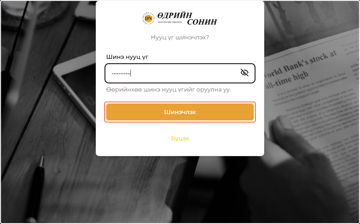 Шинэ нууц үг зохиож бичээд шинэчлэх товч дээр дарна
