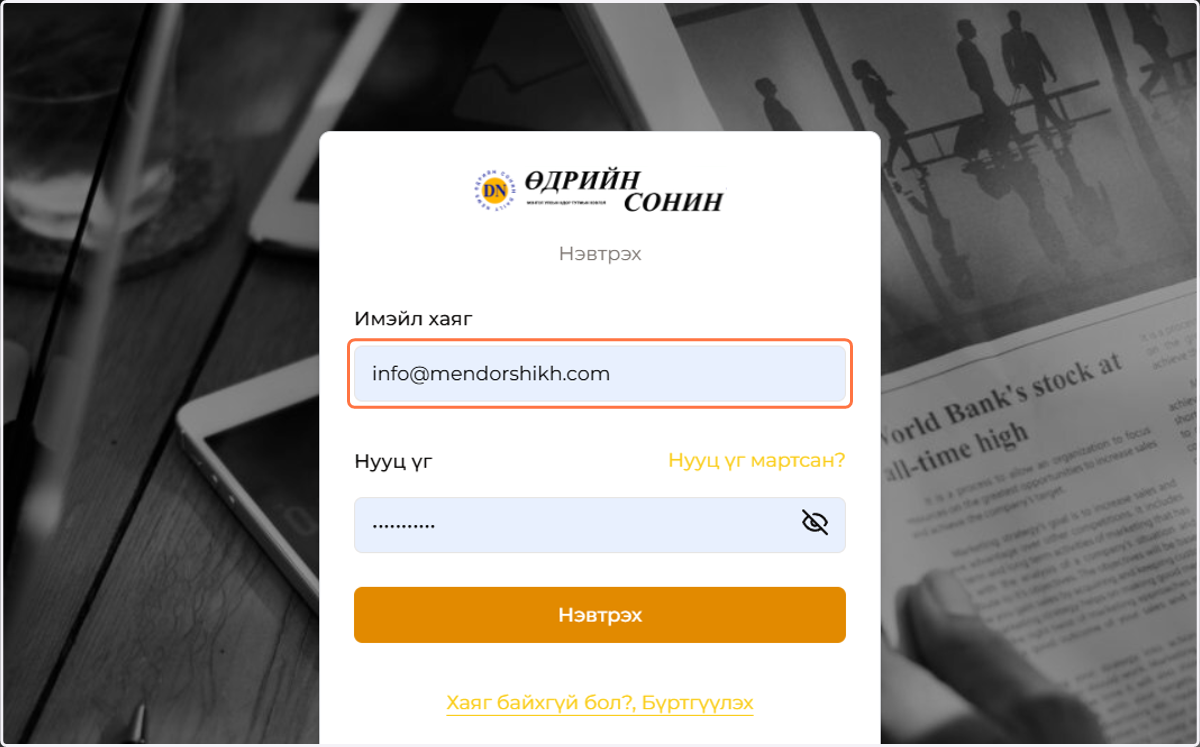 Бүртгэлтэй и-мэйл хаягаа бичнэ