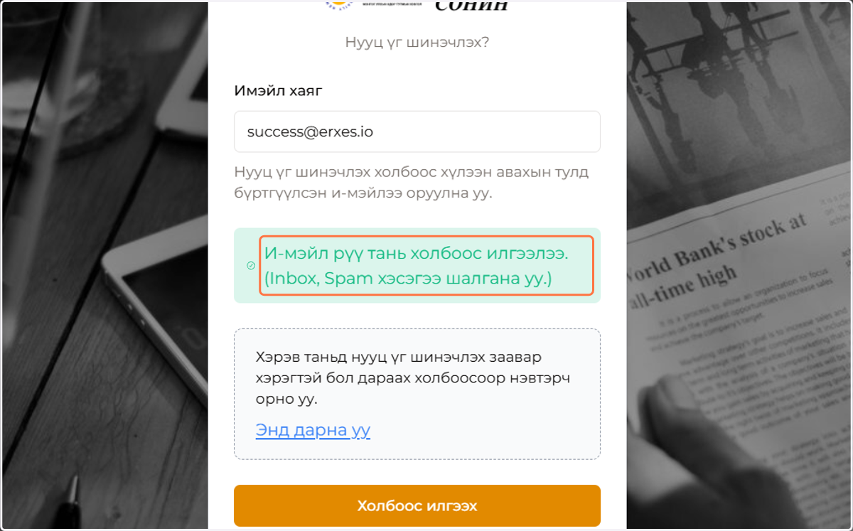 Дээрх үйлдлүүдийг хийсний дараа таны и-мэйлийн inbox хэсэгт шинэ мэйл ирээгүй байвал доорх үйлдлүүдийг дагана уу