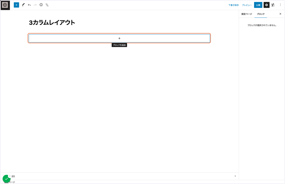ブロックを挿入