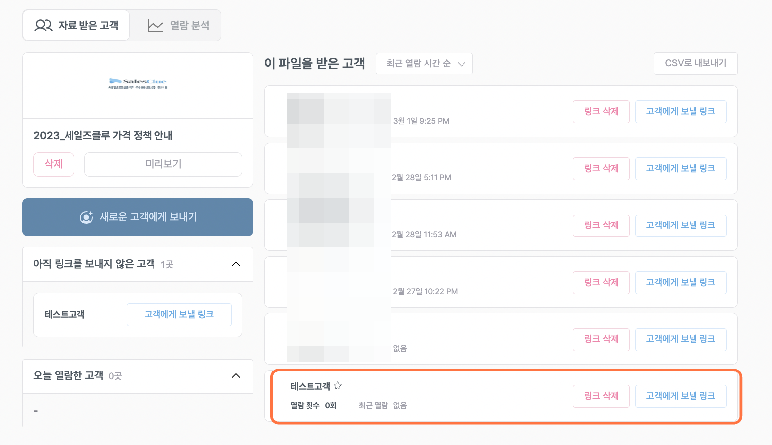 SalesClue에도 새로운 고객과 공유링크가 자동으로 생성된 것을 확인할 수 있습니다.