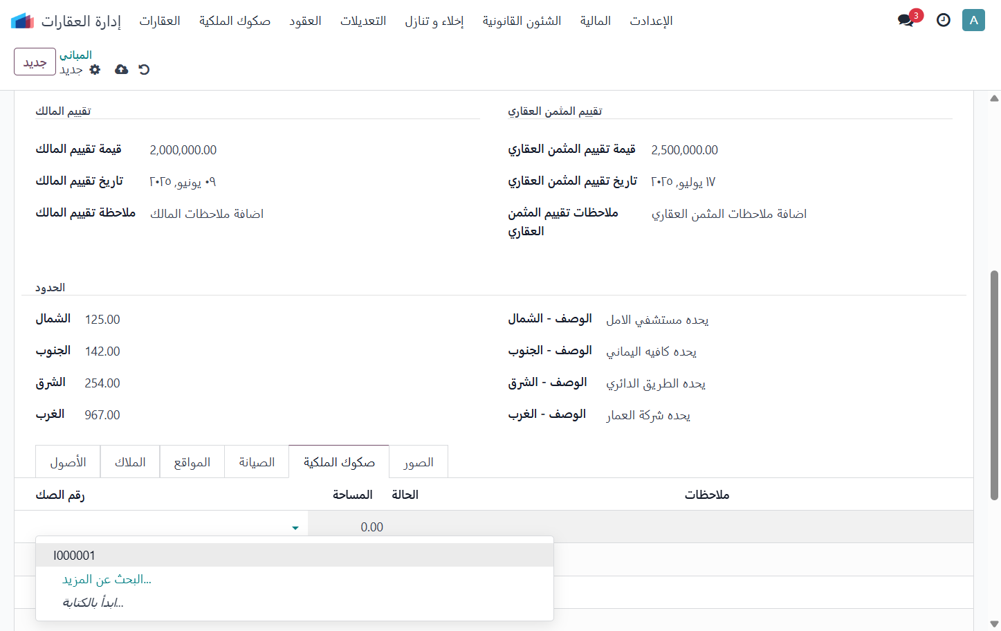 ربط المبني مع صك موجود مسبقا او اضافة صك جديد لربط المبني