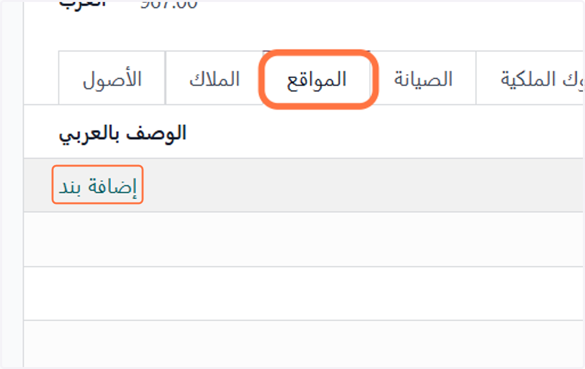 Click on المواقع ثم اضافة بند