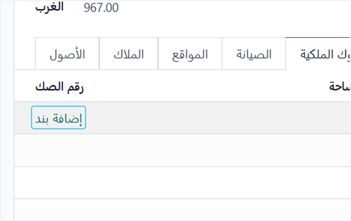 Click on إضافة بند