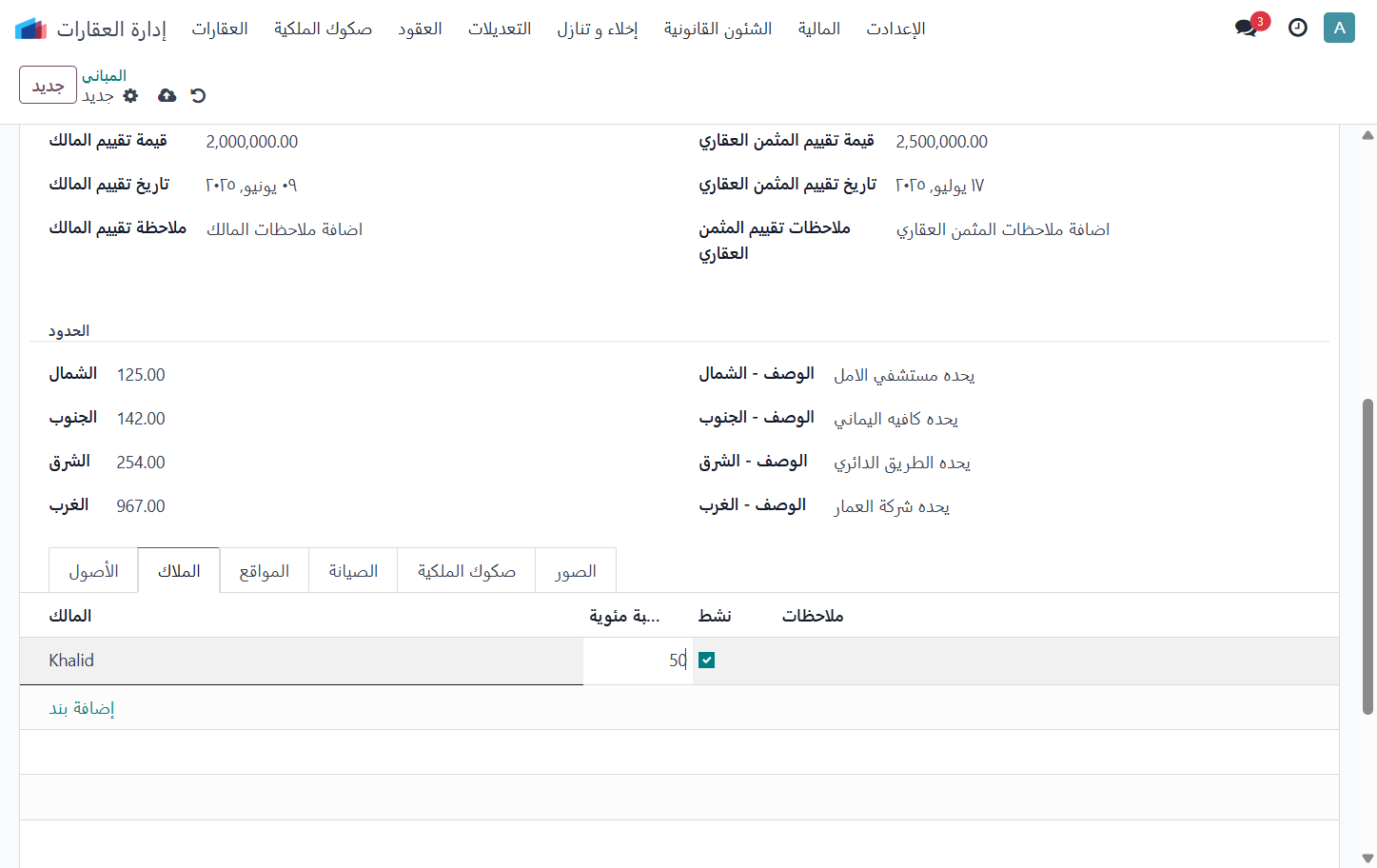 إضافة نسبة امتلاك المالك من المبني