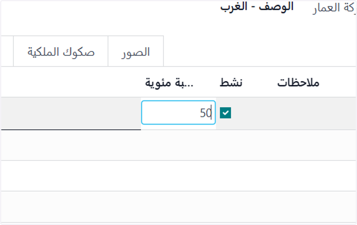 إضافة نسبة امتلاك المالك من المبني