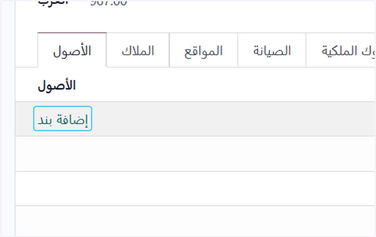 Click on إضافة بند