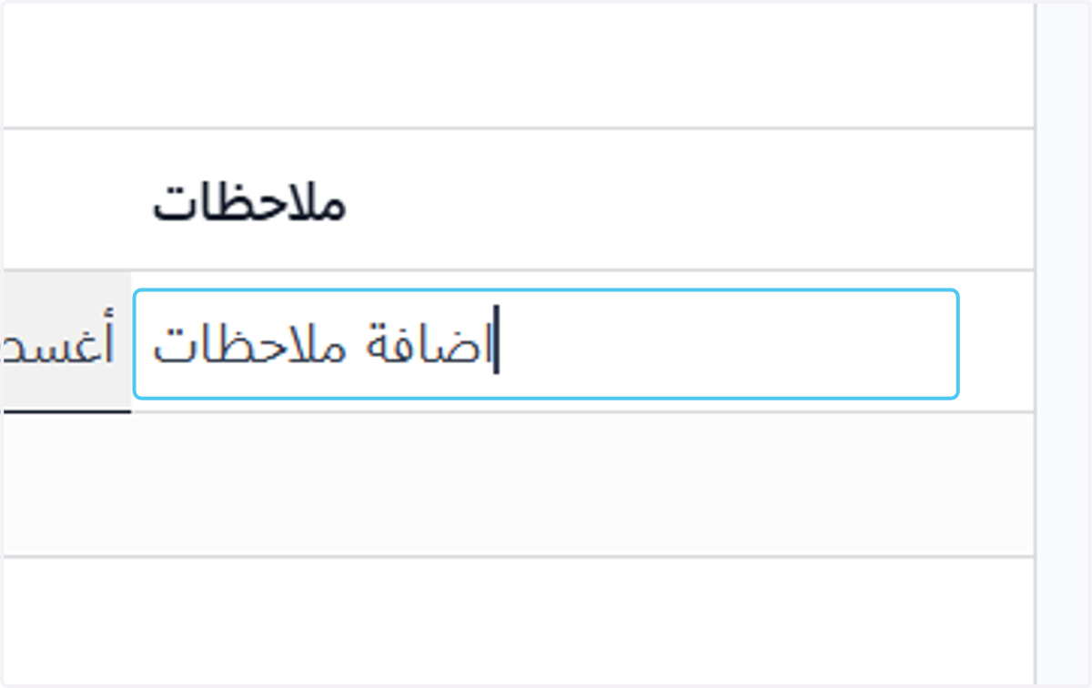 Type "اضافة ملاحظات"
