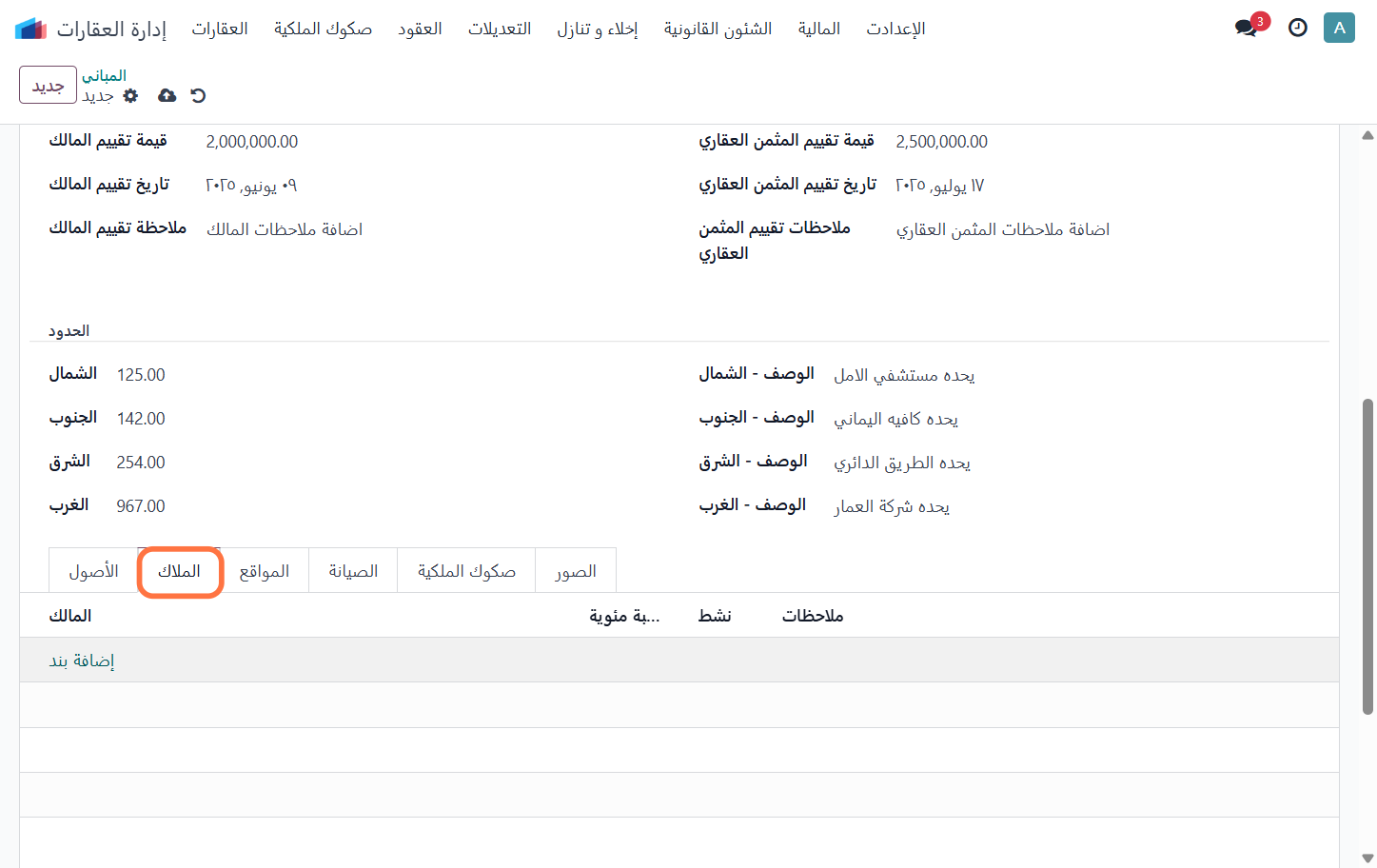 اإضافة ملاك المبني