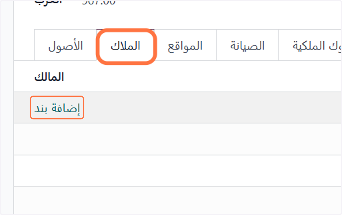 اإضافة ملاك المبني