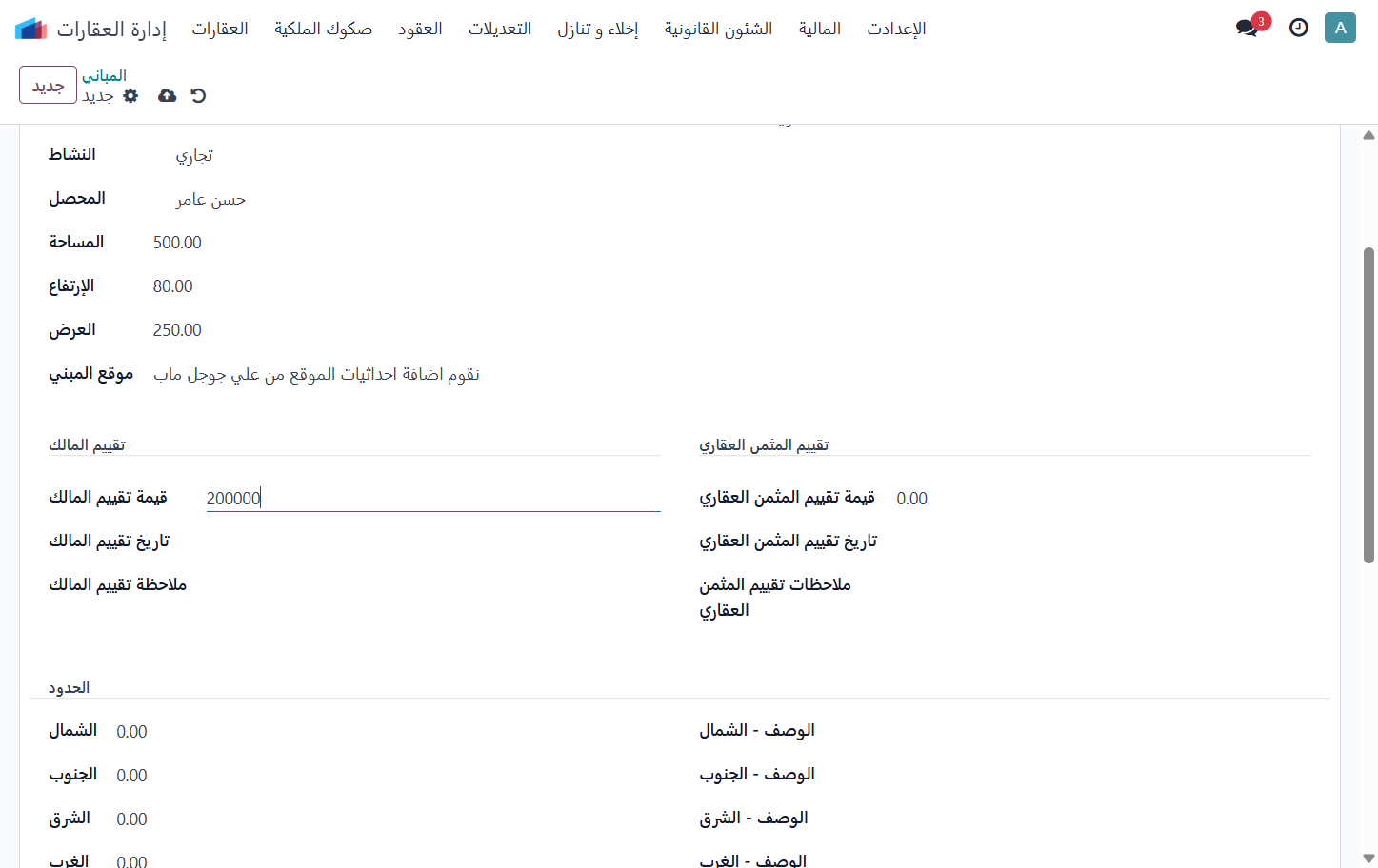 إضافة قيمة تقييم المالك للعقار