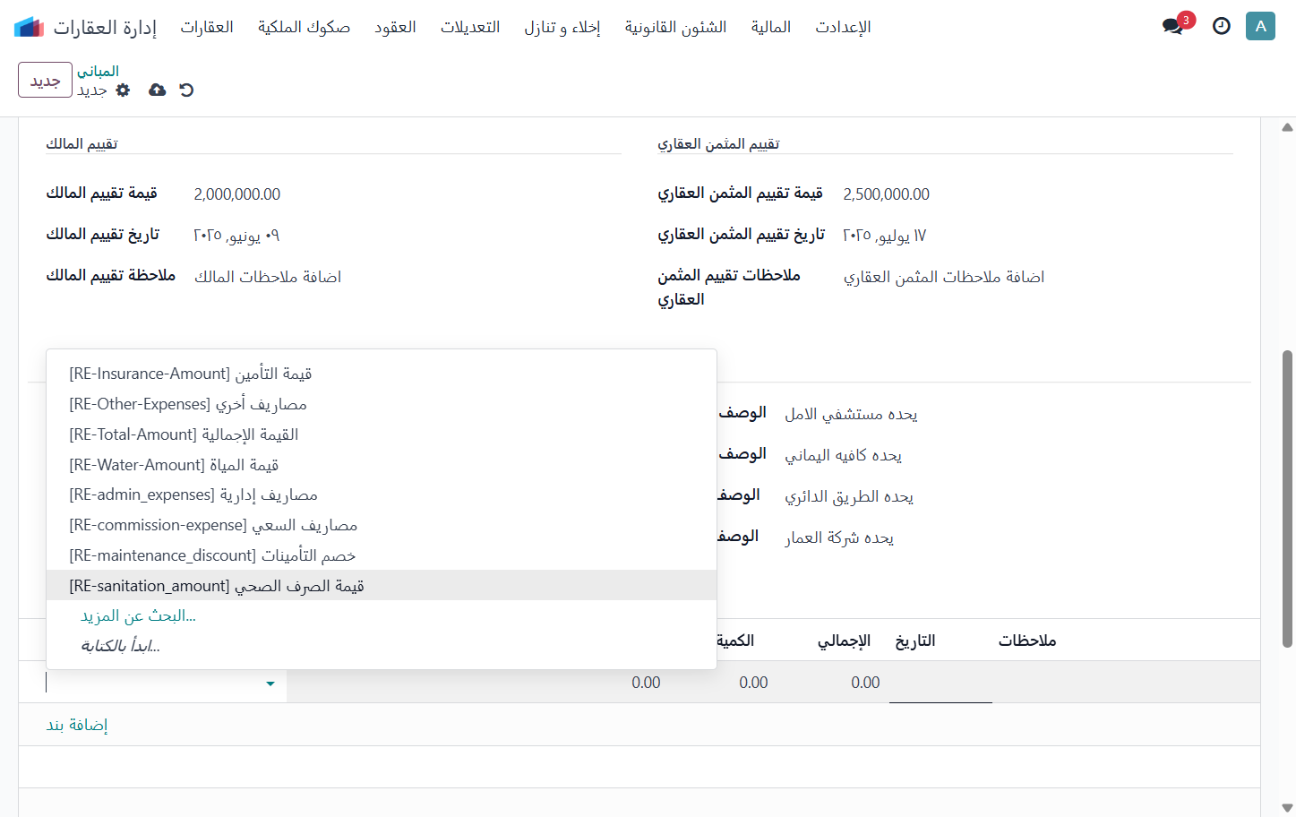 اختيار الصنف الذى تم صرفه علي المبني كبند صيانة