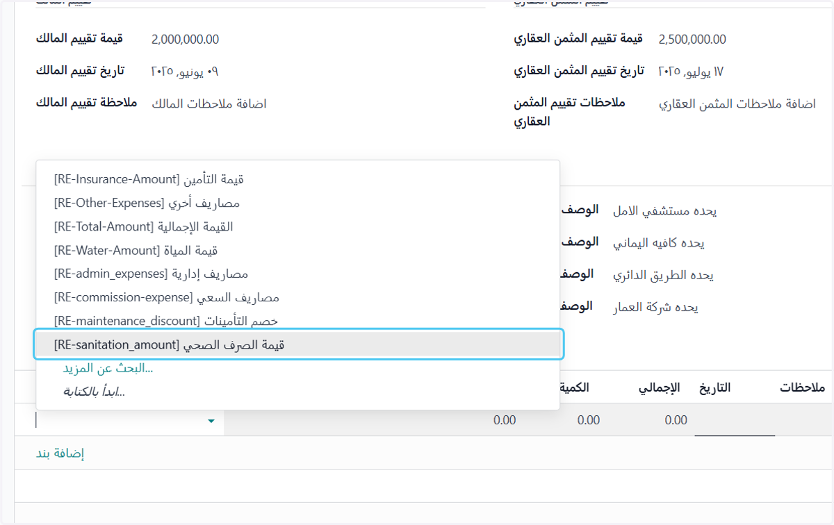 اختيار الصنف الذى تم صرفه علي المبني كبند صيانة