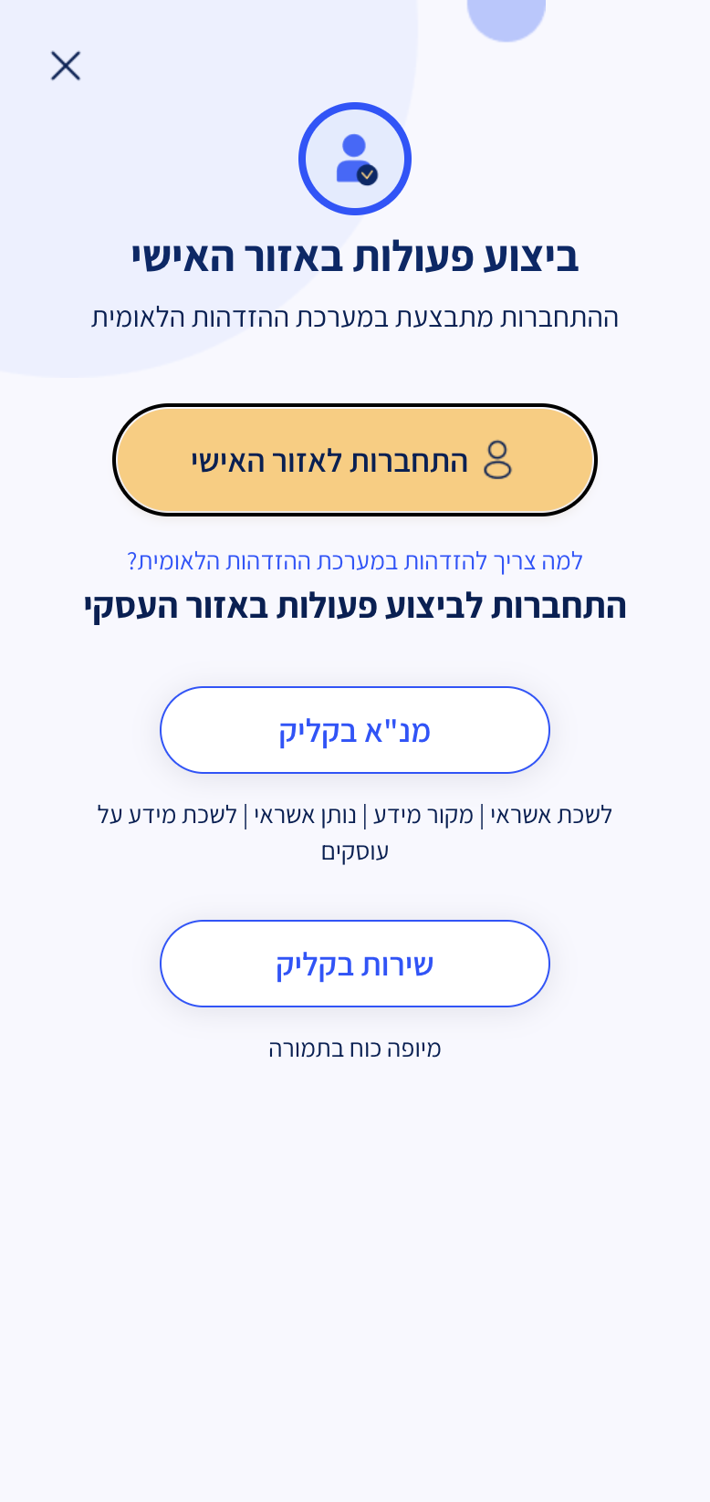 נלחץ על ״ביצוע פעולות באזור האישי״