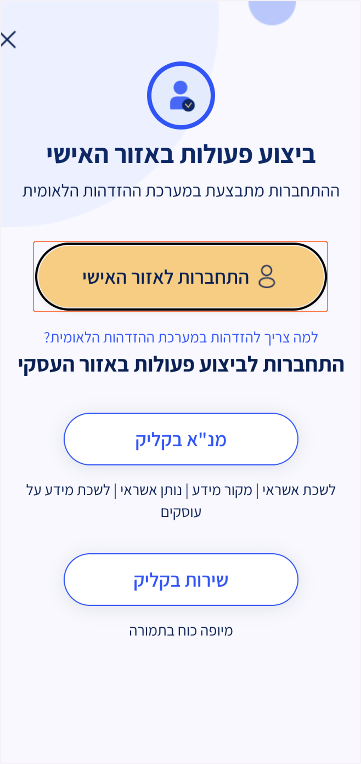 נלחץ על ״ביצוע פעולות באזור האישי״