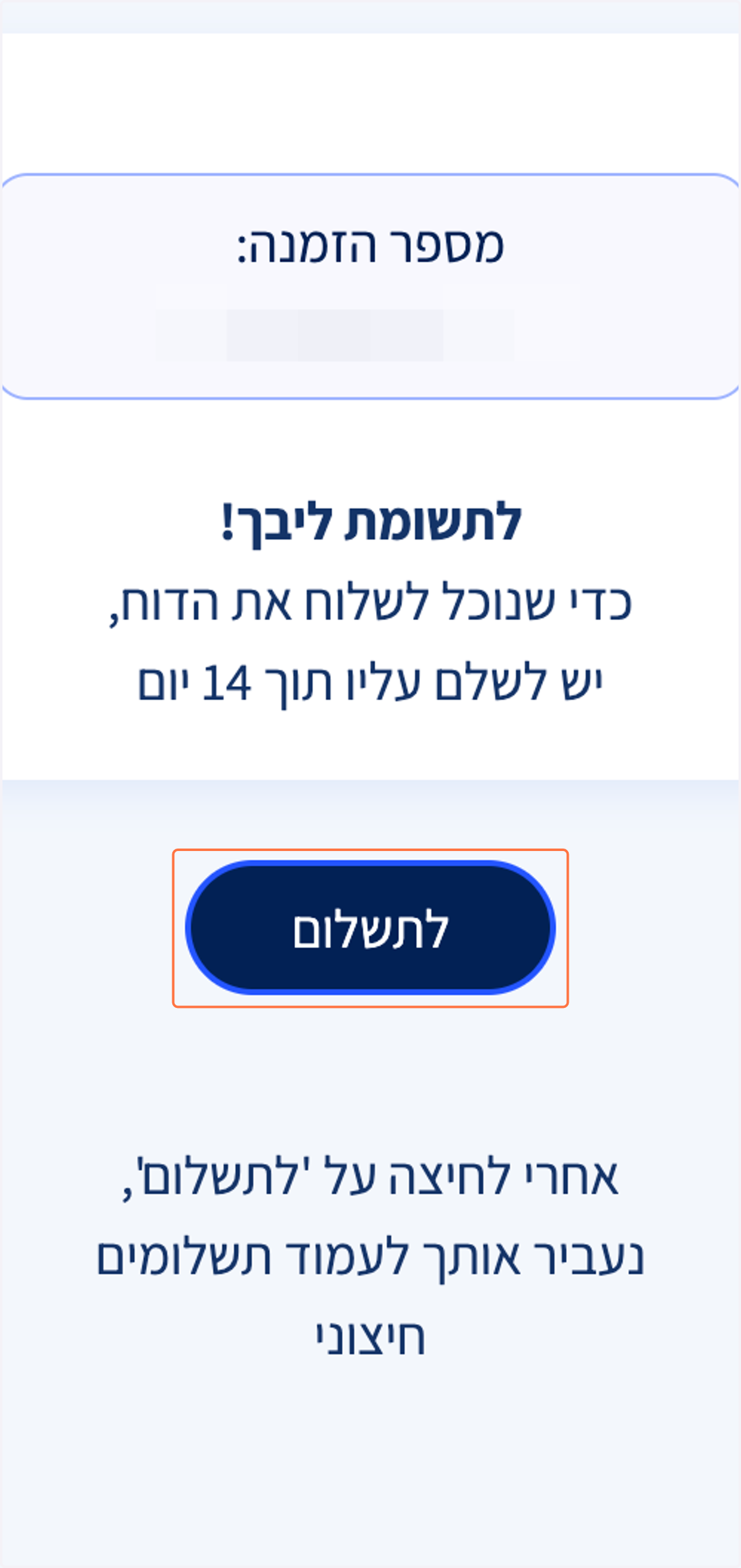 אישור הזמנה