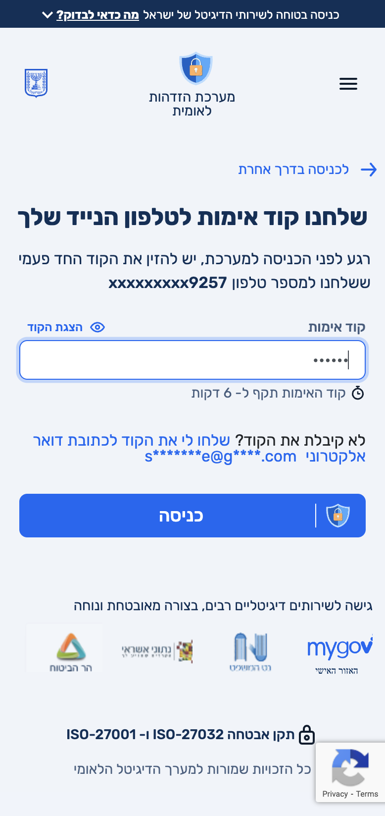 נזין את הקוד שקיבלנו בטלפון