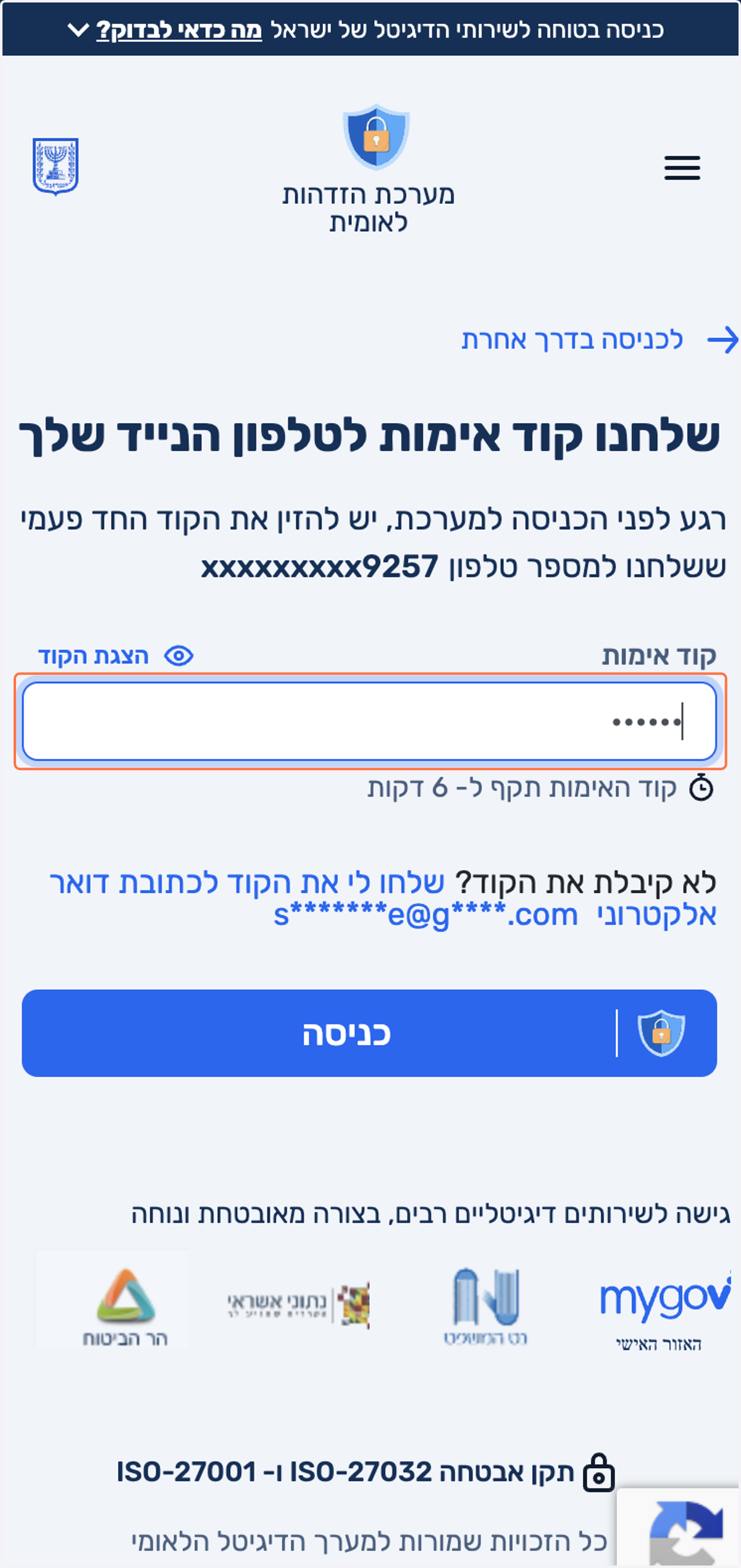 נזין את הקוד שקיבלנו בטלפון
