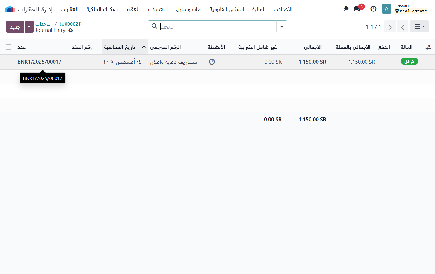 Click on BNK1/2025/00017 رقم القيد