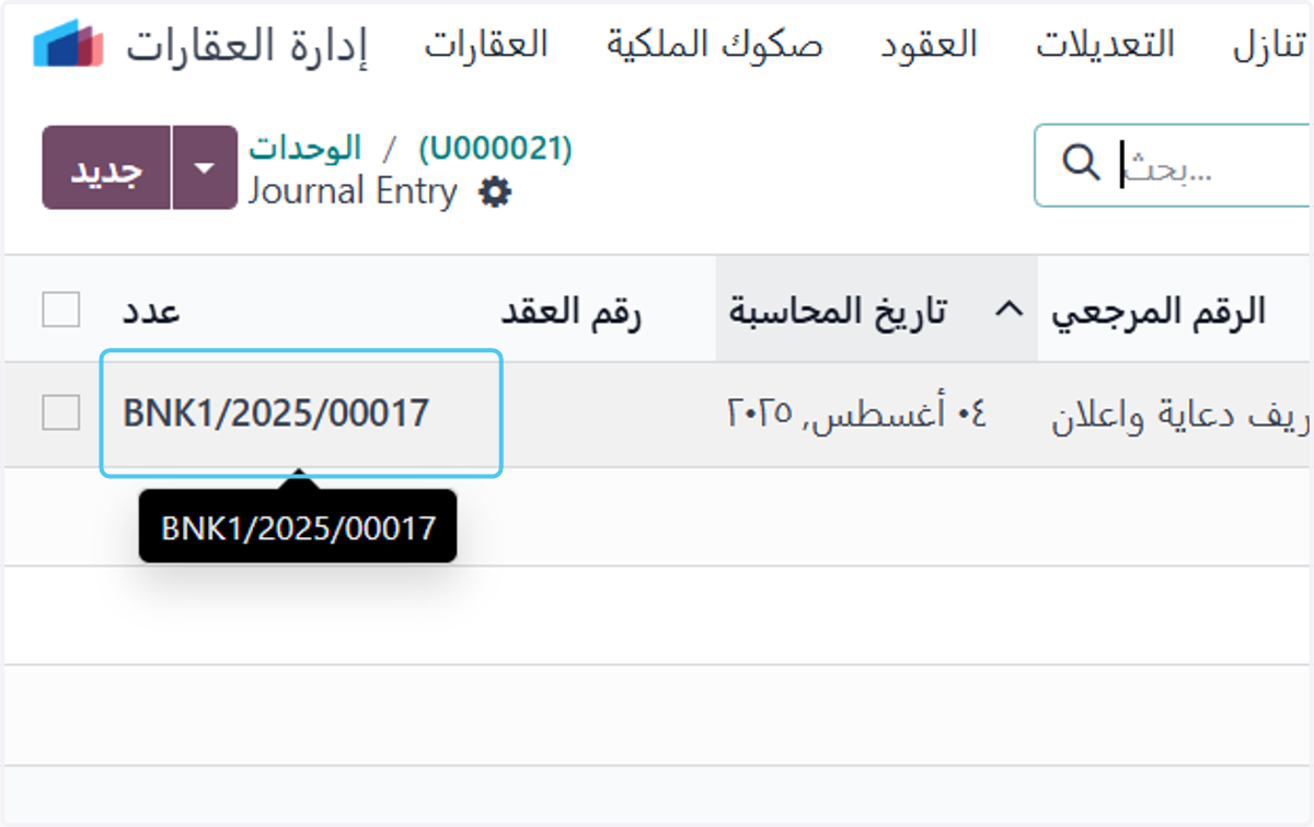 Click on BNK1/2025/00017 رقم القيد